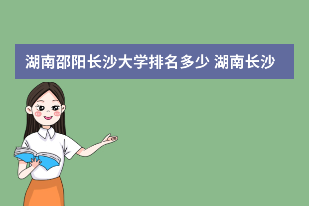 湖南邵阳长沙大学排名多少 湖南长沙大学排名